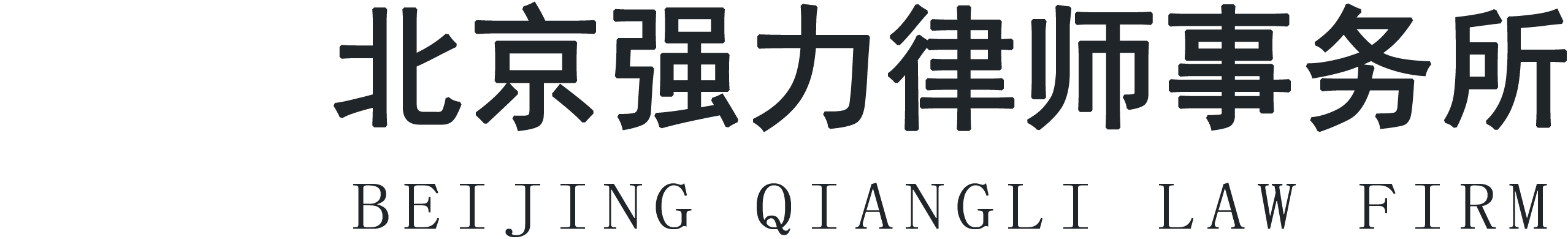 北京强力律师事务所